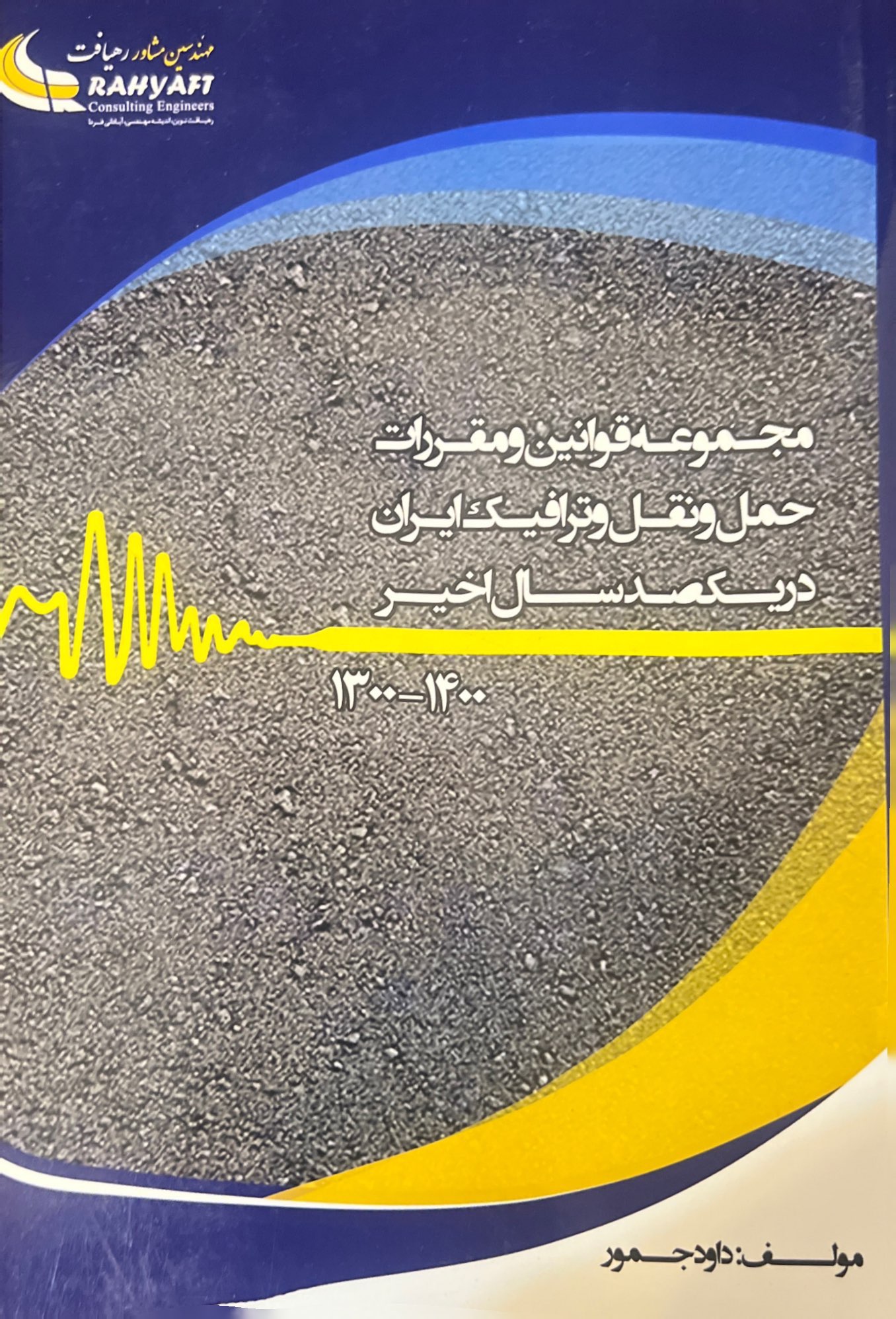 مجموعه قوانین و مقررات حمل‌ونقل و ترافیک ایران در یک‌صد سال اخیر 