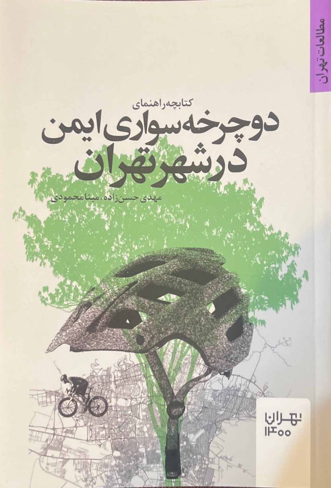 دوچرخه سواری ایمن در شهر تهران