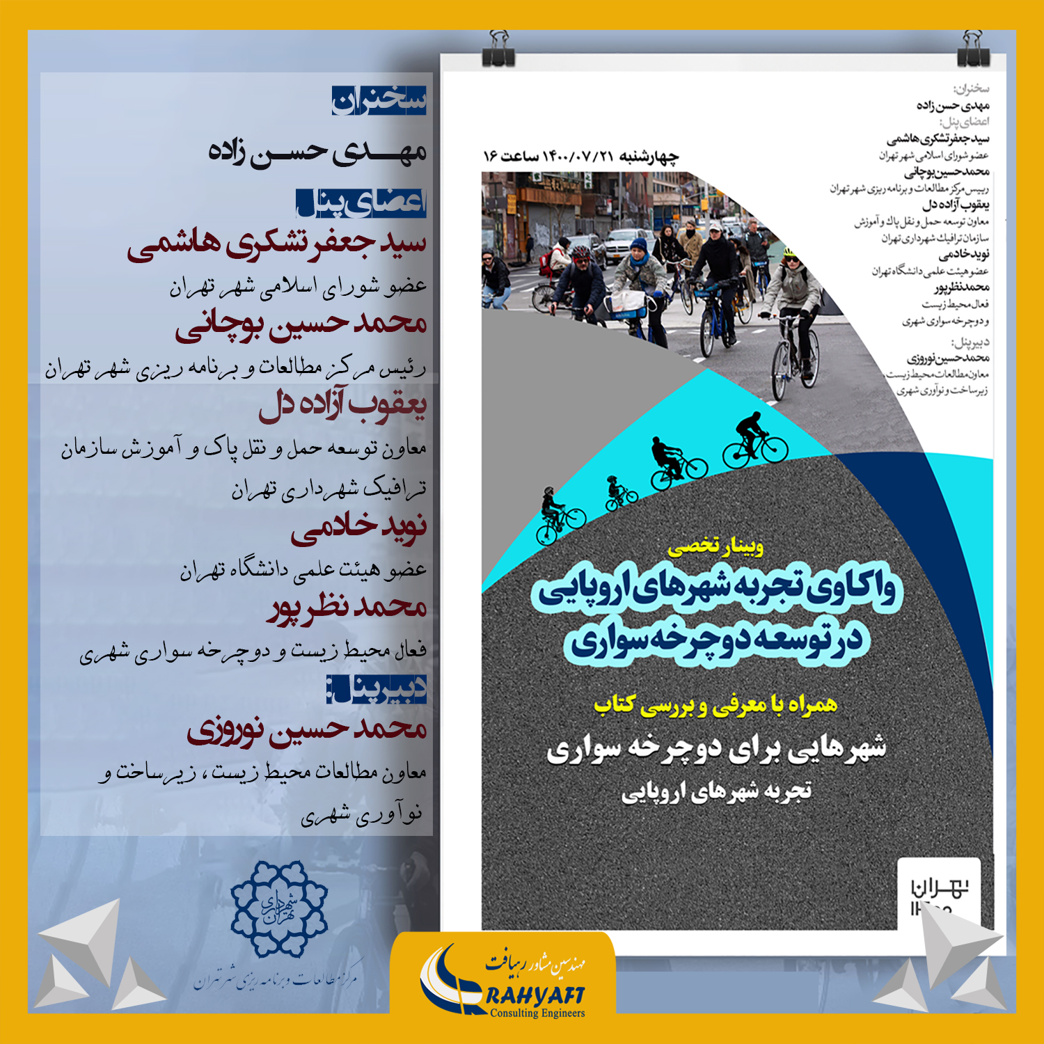 وبینار واکاوی تجربه شهرهای اروپایی در توسعه دوچرخه‌سواری همراه با معرفی و بررسی کتاب 