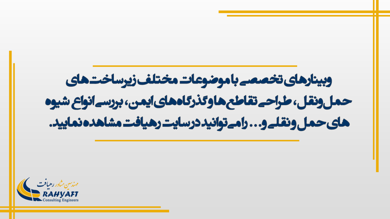 وبینارهای تخصصی با موضوعات مختلف زیرساخت‌های حمل نقل، طراحی تقاطع‌ها و گذرگاه‌های ایمن، بررسی انواع شیوه های حمل و نقلی و...