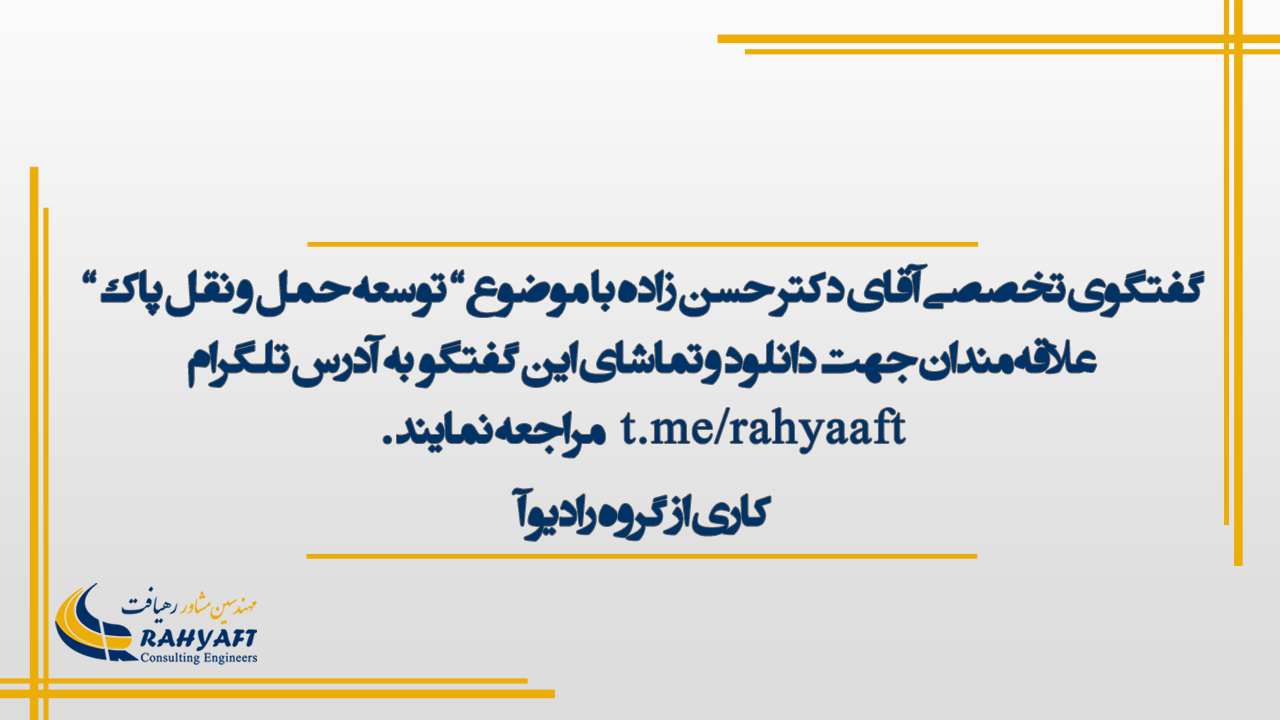 گفتگوی تخصصی آقای دکتر حسن زاده با موضوع" توسعه حمل و نقل پاک"