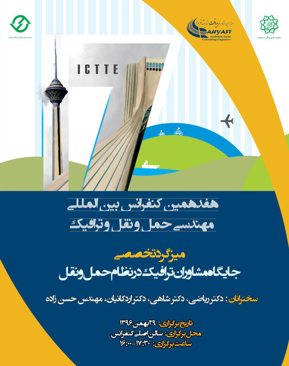 برگزاری میزگرد تخصصی " جایگاه مشاوران ترافیک در نظام حمل  و نقل"