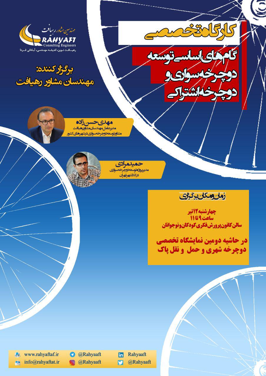 کارگاه تخصصی گام های اساسی توسعه دوچرخه سواری و دوچرخه اشتراکی در شهرها