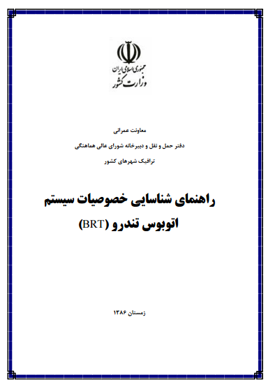  راهنمای شناسایی خصوصیات اتوبوس تندرو BRT