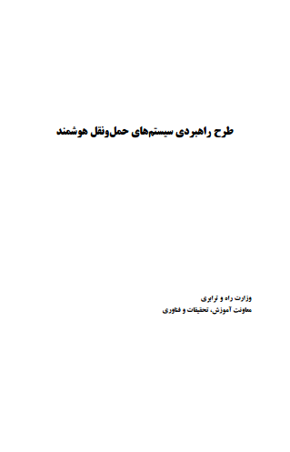 طرح راهبردی سيستم های حمل ونقل هوشمند