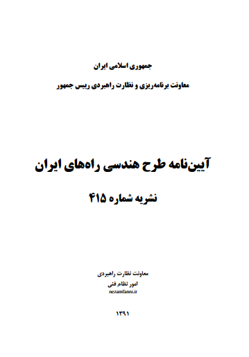 Code 415-آيين نامه طرح هندسي راه هاي ايران