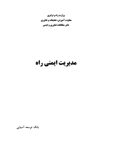 مديريت ايمنی راه