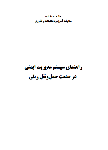 راهنمای سيستم مديريت ايمنی در صنعت حمل و نقل ريلی