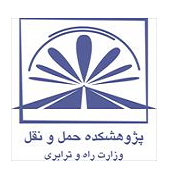 پژوهشکده حمل ونقل وزارت راه و ترابری