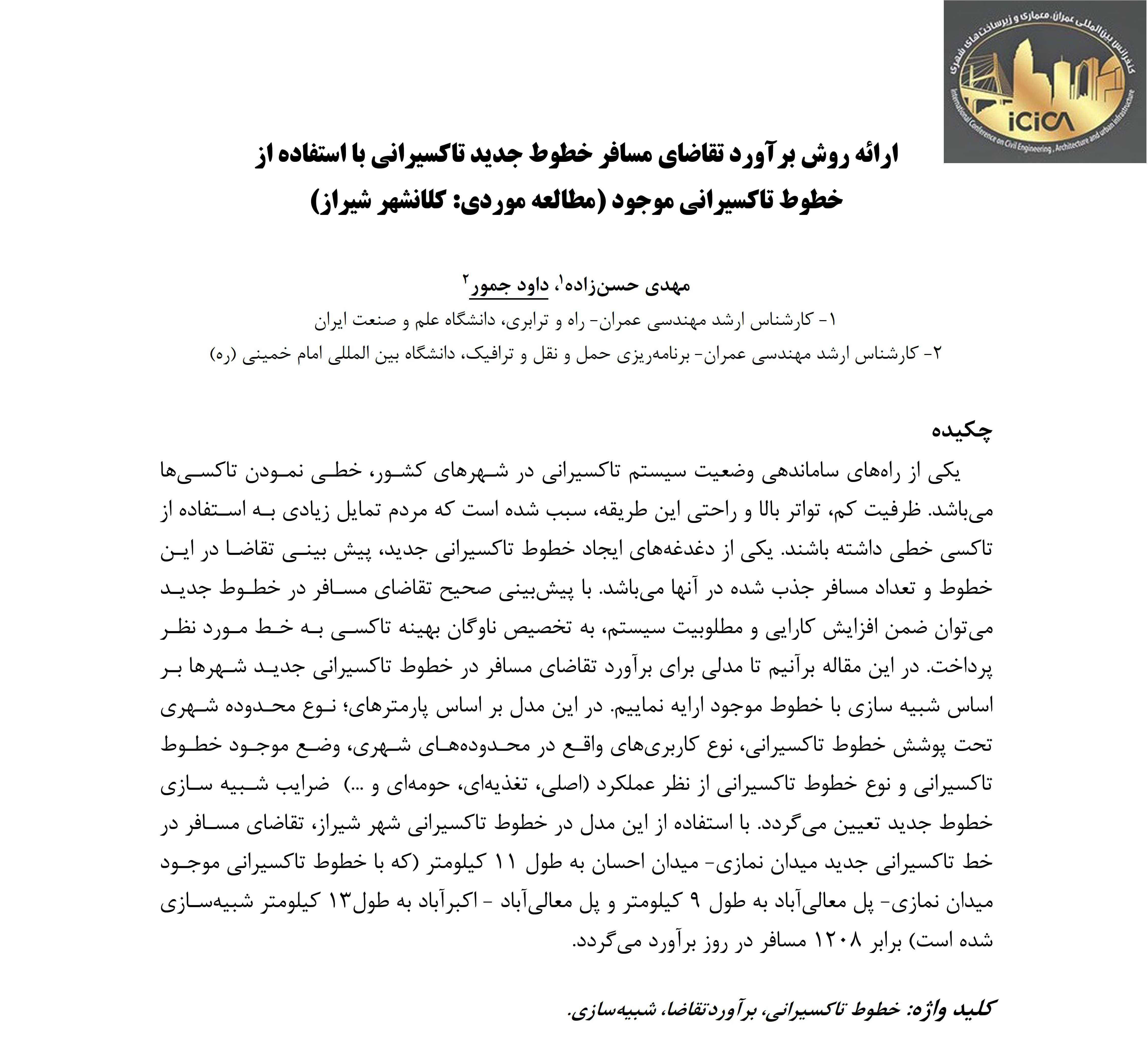 مقاله: ارائه روش برآورد تقاضای مسافر خطوط جدید تاکسیرانی با استفاده از خطوط تاکسیرانی موجود (مطالعه موردی : کلانشهر شیراز) 