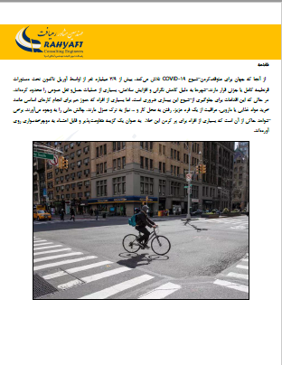 مقاله: توسعه دوچرخه سواری، راه حلی مناسب برای دوران کرونایی