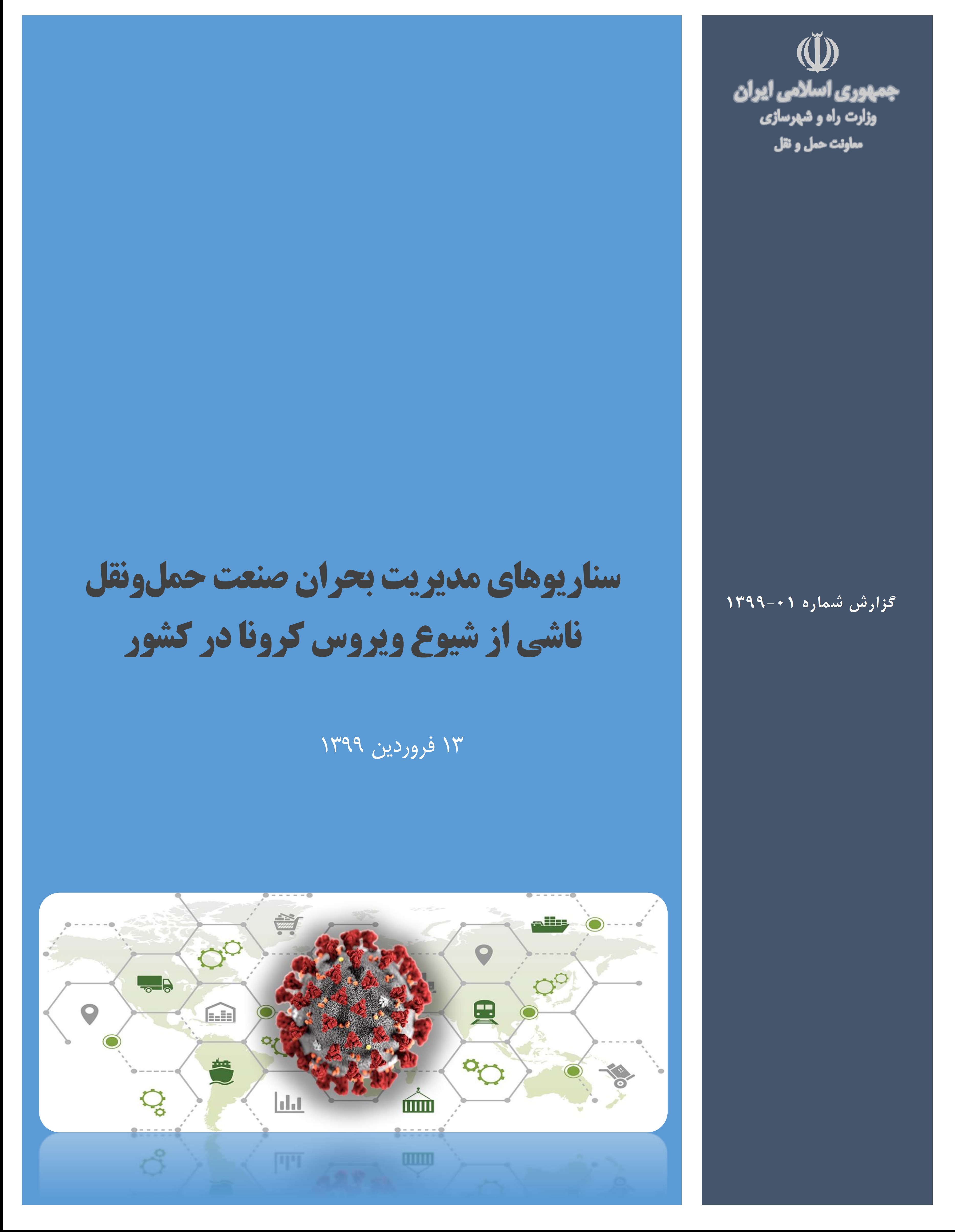 سناریوهای مدیریت بحران صنعت حمل ونقل ناشی از شیوع ویروس کرونا در کشور