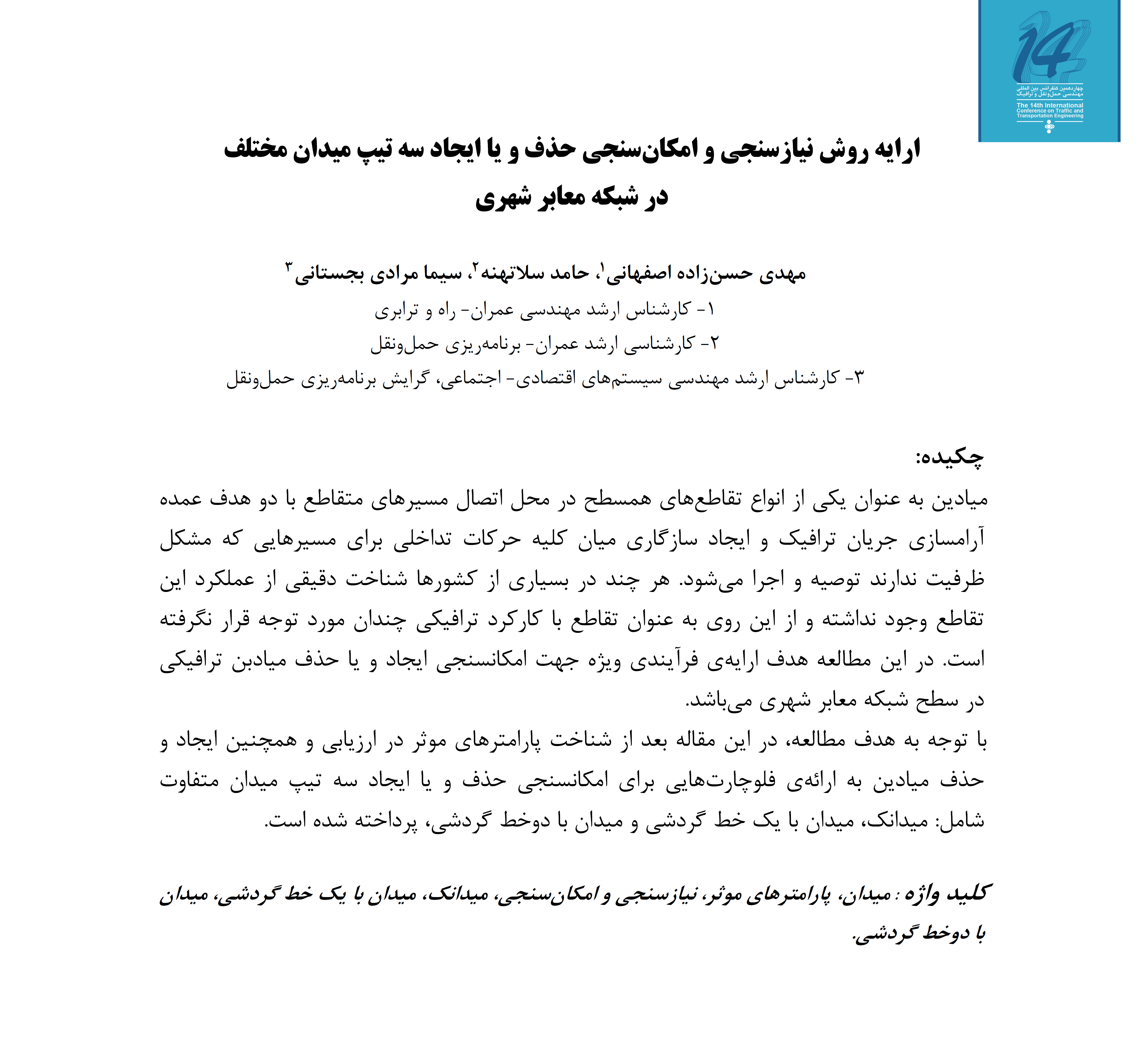 مقاله: ارایه روش نیازسنجی و امکان‌سنجی حذف و یا ایجاد سه تيپ ميدان مختلف در شبكه معابر شهری