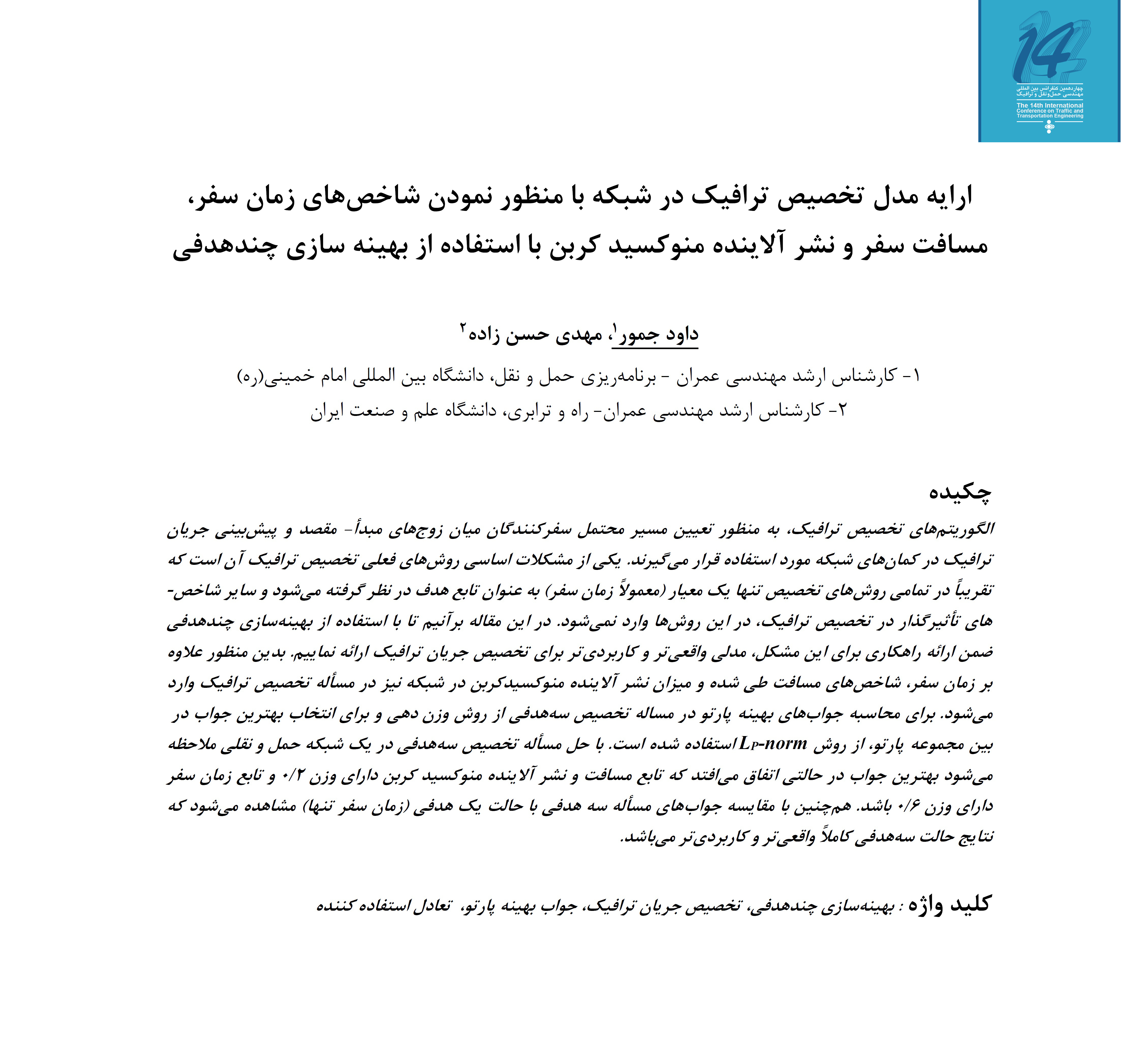 مقاله: ارایه مدل تخصیص ترافیک در شبکه با منظور نمودن شاخص های زمان سفر، مسافت سفر و نشر آلاینده منوکسید کربن