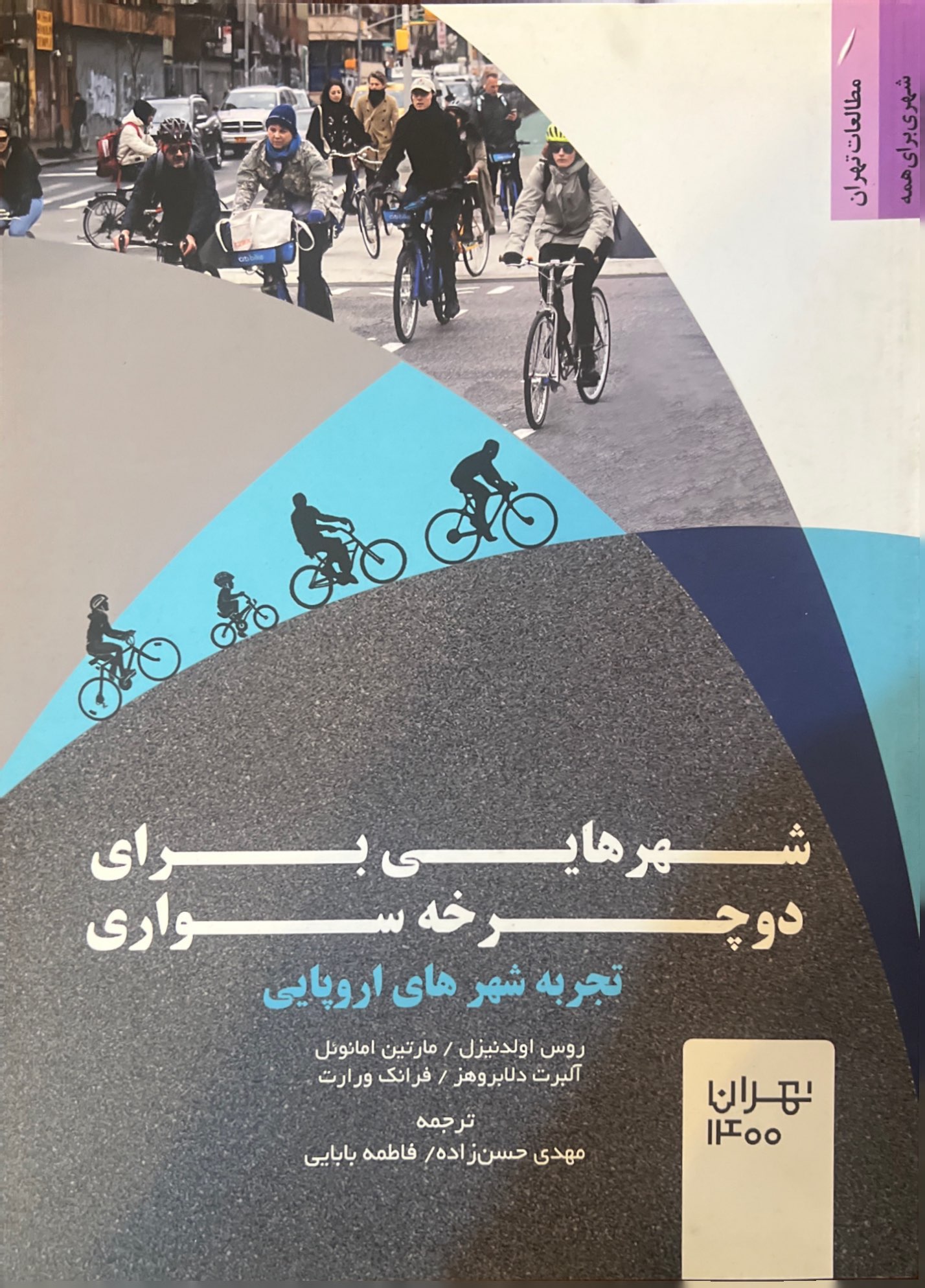 شهرهایی برای دوچرخه سواری (تجربه شهرهای اروپایی)
